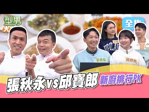 台綜-型男大主廚-20240228