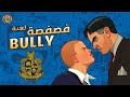 فصفصة لعبة بولي Bully أو شغب في مدارس لندن 