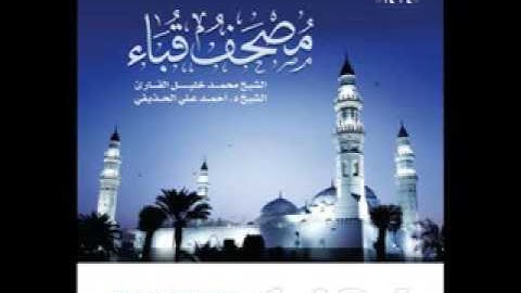 من روائع تلاوات القارئ / محمد خليل قارئ ماتيسر من سورة البقرة | تراويح مسجد قباء عام 1434 هـ