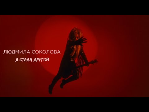 Людмила Соколова — Я стала другой (Премьера клипа, 2021)