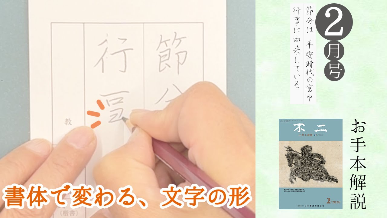 不二誌解説チャンネル＠日本書道教育学会】不二 上級版 2026年2月号