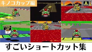 SFCスーパーマリオカート150ccキノコカップのとんでもないショートカット集22選！