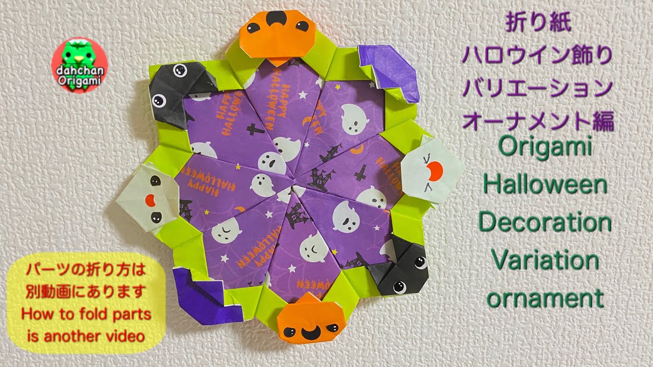 折り紙 ハロウイン飾りバリエーション オーナメント編 Youtube