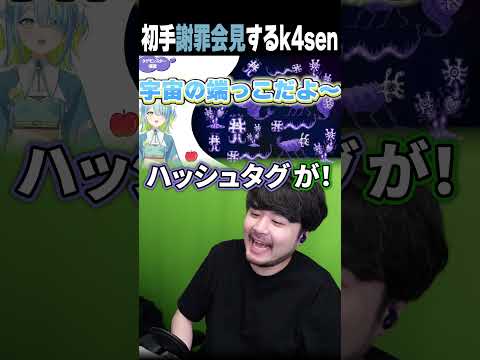k4sen / かせん 最新動画 初手謝罪会見を開くk4sen