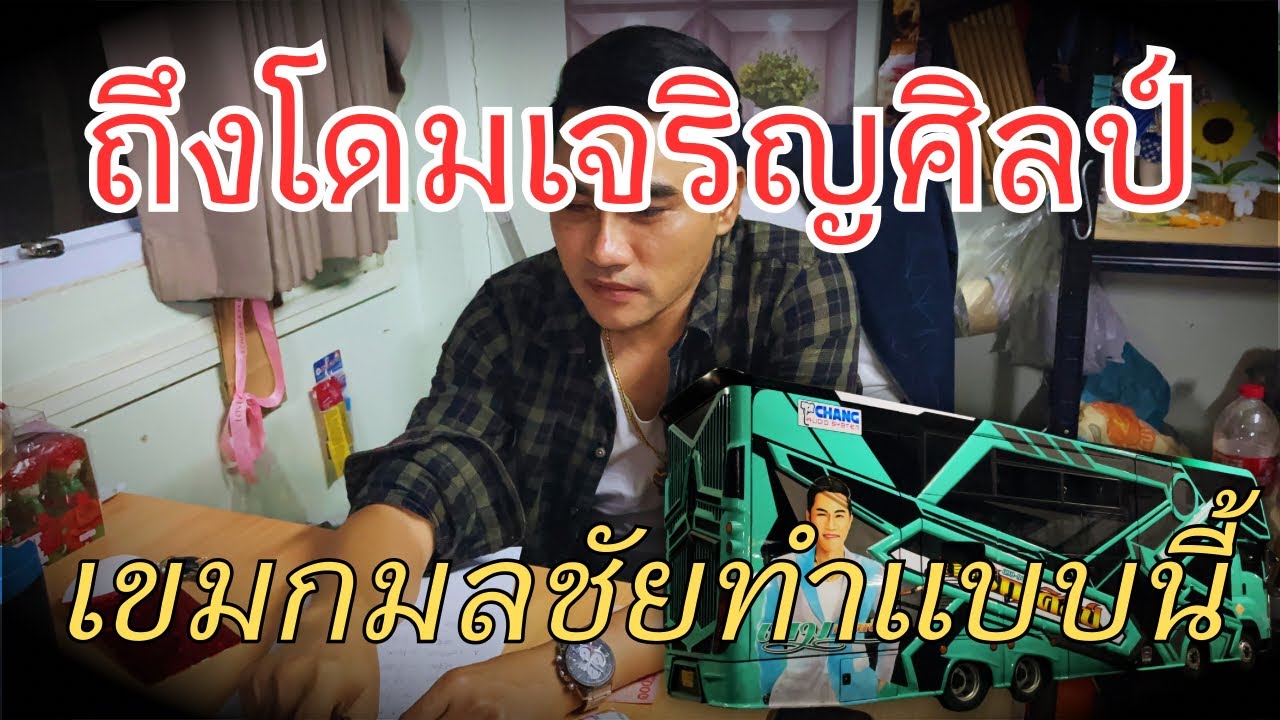 ถึงโดมเจริญศิลป์ เขมกมลชัยทำแบบนี้