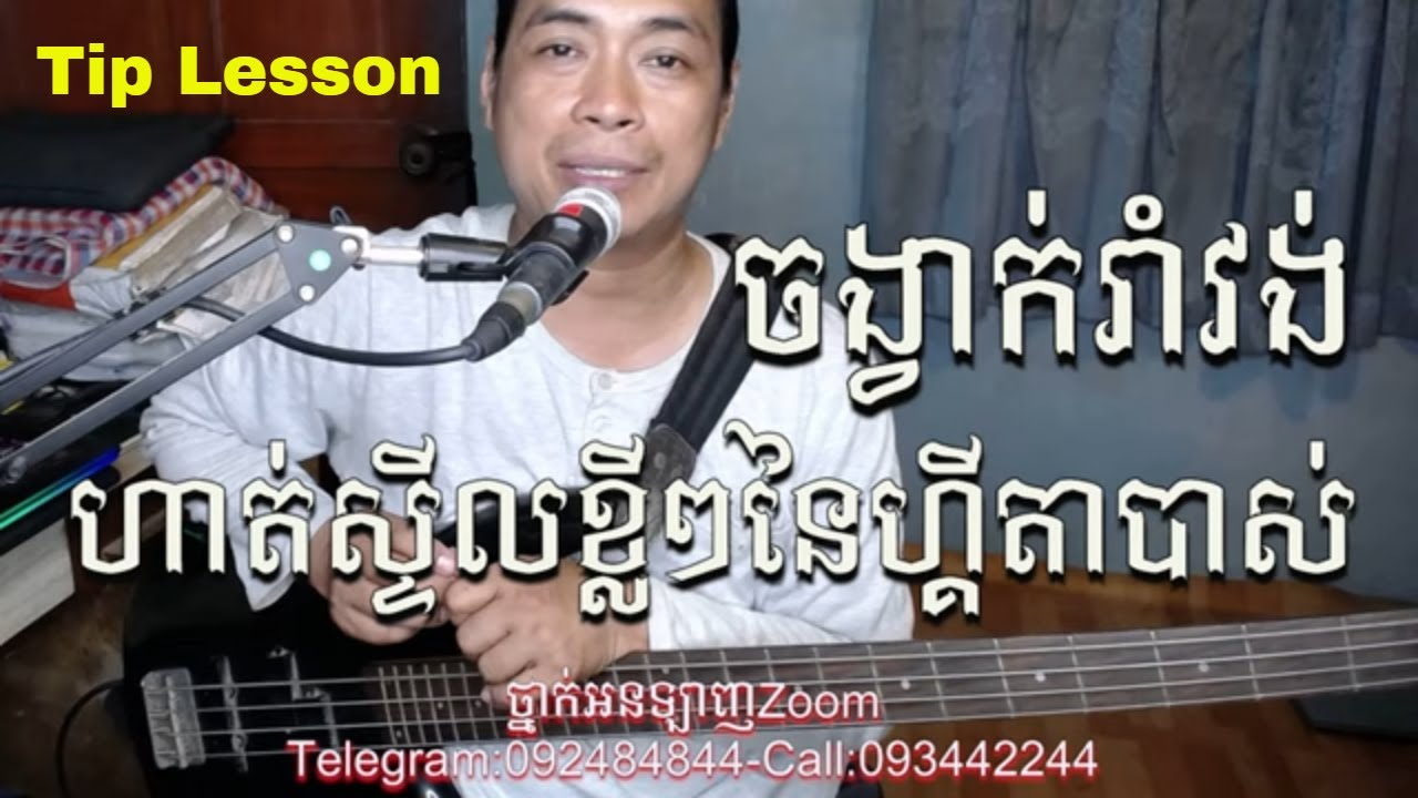 គន្លឹះស្ទីល លេងហ្គីតាបាស់ រាំវង់ l Moharith Rin