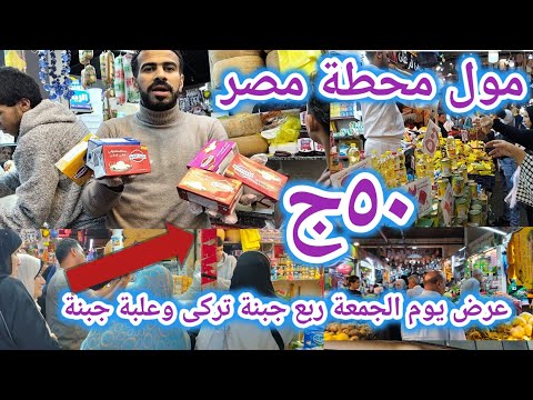 Price Collapse At Alexandria S Misr Station Mall Quarter Kilo Of Turkish Cheese With Roe A Fre