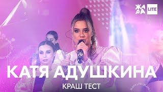 Video thumbnail of "Катя Адушкина - Краш тест /// ЖАРА LITE 25.04.21"