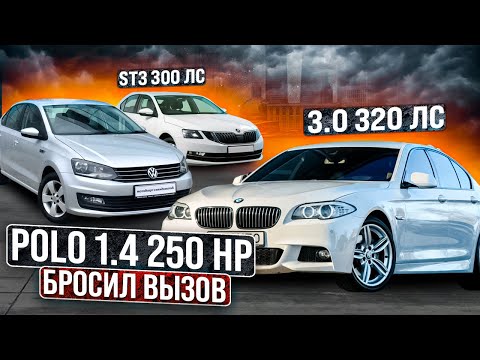 POLO 1.4 250лс STGAE3 БРОСИЛ ВЫЗОВ Skoda octavia is20 и BMW 530d 320hp