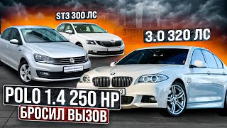 POLO 1.4 250лс STGAE3 БРОСИЛ ВЫЗОВ Skoda octavia is20 и BMW 530d 320hp