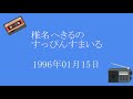 椎名へきるのすっぴんすまいる 1996年01月15日