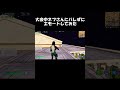 大会中ネフさんにバレずにエモートしてみた【フォートナイト/FORTNITE】#shorts