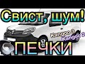 Рено Кенго 3 Печка! Рено Кенго 2. Renault Kangoo 3 interior heater noisy sound! Citan