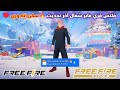 Mod Skin Ff OB51 OB50 2026 اقوي قليتش سكنات فري فاير بدون باند Textura Instaplayer Na Roupa Padrão 
