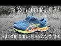 Asics Gel-Kayano 26 - ОБЗОР беговых кроссовок