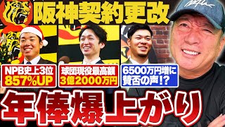 【契約更改】阪神佐藤輝明にSNSで賛否が...「一番評価されるのは打点‼︎」近本が3億円越えで球団現役最高額に‼︎阪神の査定に高木豊が感じたこととは⁉︎