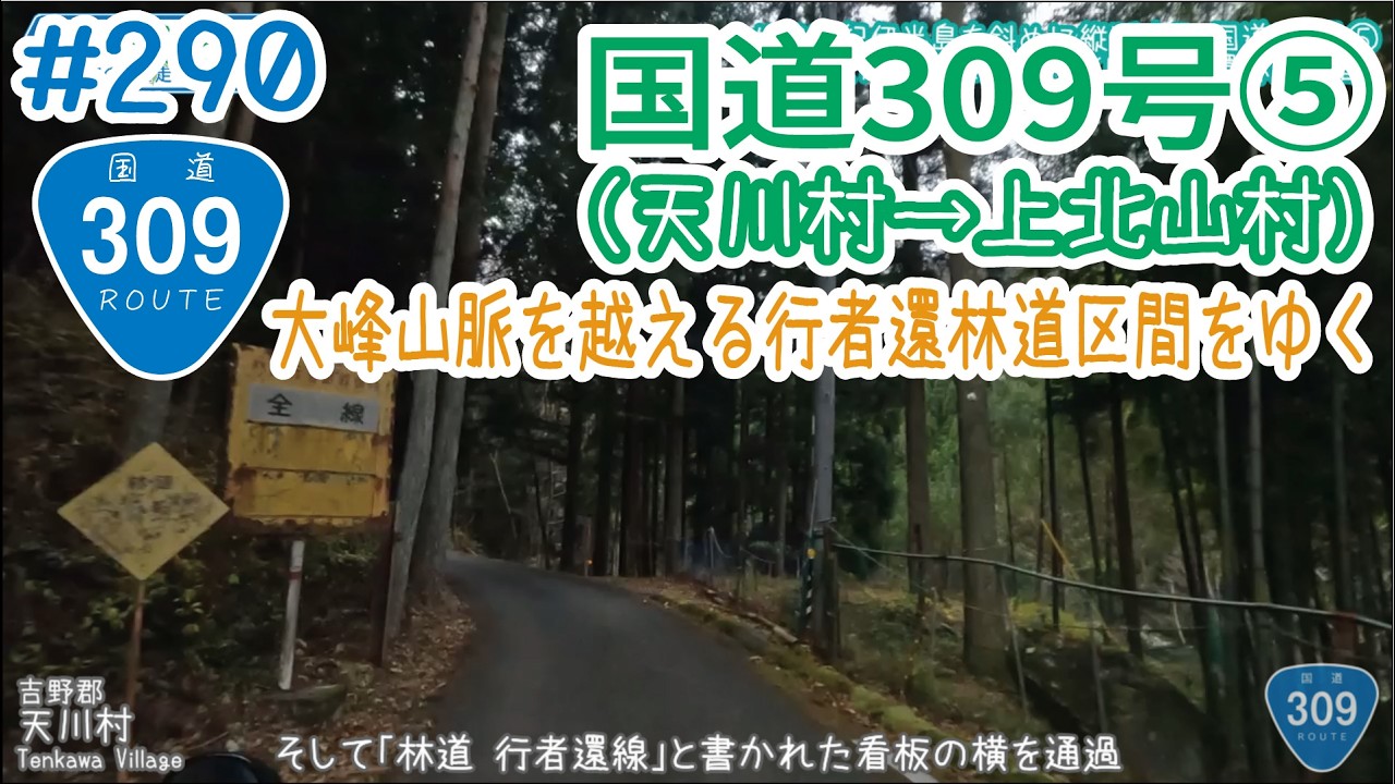 ならみち。 #290 国道309号⑤（天川村・川合交差点～上北山村西原・R169交点）