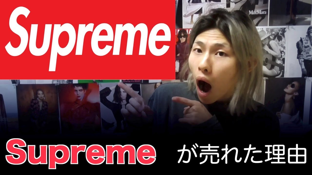 【3分でわかる】Supremeが売れた理由はこれだ！ - YouTube