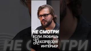 НЕ СМОТРИ ЕСЛИ ЛЮБИШЬ КЛАССИЧЕСКИЙ ИНТЕРЬЕР