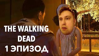 Прохождение  The Walking Dead ▶1