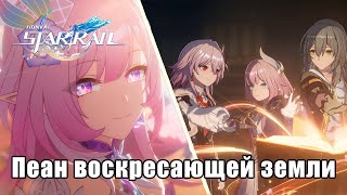 Honkai Star Rail - Сюжет 3.6 - Боги, спойте пеан воскресающей земли