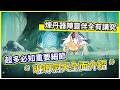 【問劍長生】琳瑯洞天全面介紹 超多必知重要細節 煉丹器陣靈伴全有講究 !【微笑】