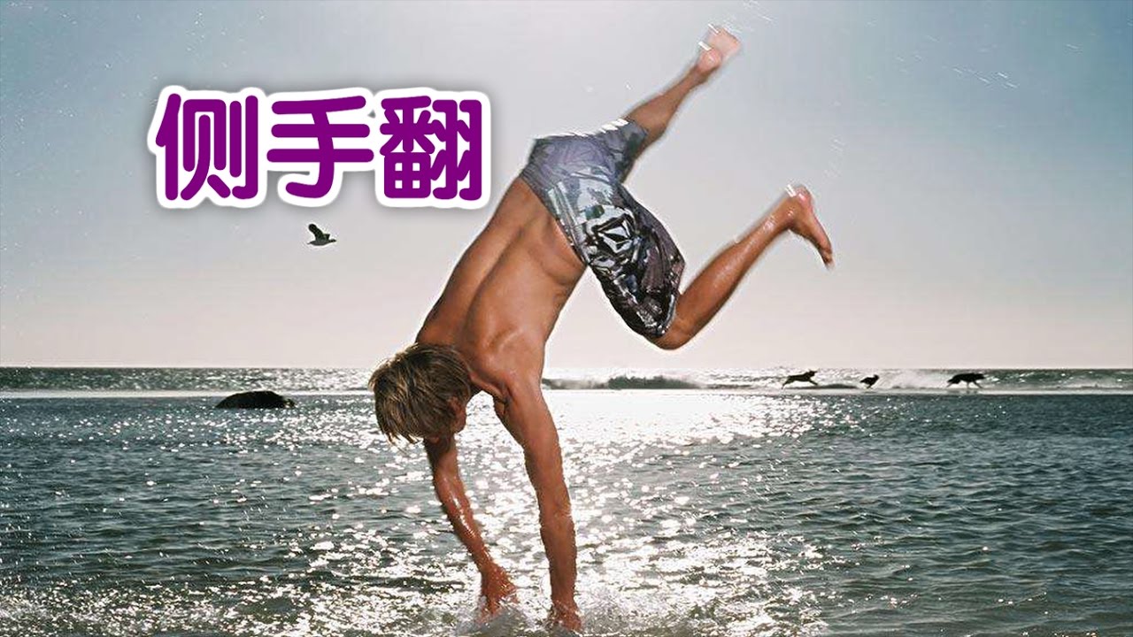 如何练习侧手翻？|体操训练技巧/practice cartwheel
