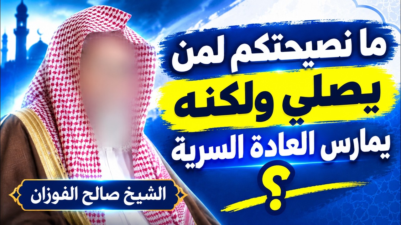 ما نصيحتكم لمن يصلي ولكنه يمارس العادة السرية؟ | الشيخ صالح الفوزان