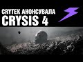 Crysis 4 підтверджено! | НОВИНИ RZTK