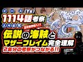 【 ONE PIECE 1114 】伝説のジョイボーイとマザーフレイムが2年分の考察と繋がる! ワンピース ネタバレ 最新話 考察 ベガパンクの重要な台詞とは? イカロスの翼 水中の火 滅亡都市イース