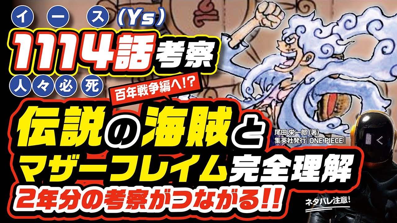 【 ONE PIECE 1114 】傳説のジョイボーイとマザーフレイムが2年分の考察と繋がる! ワンピース ネタバレ 最新話 考察 ベガパンクの重要な臺詞とは? イカロスの翼 水中の火 滅亡都市イース