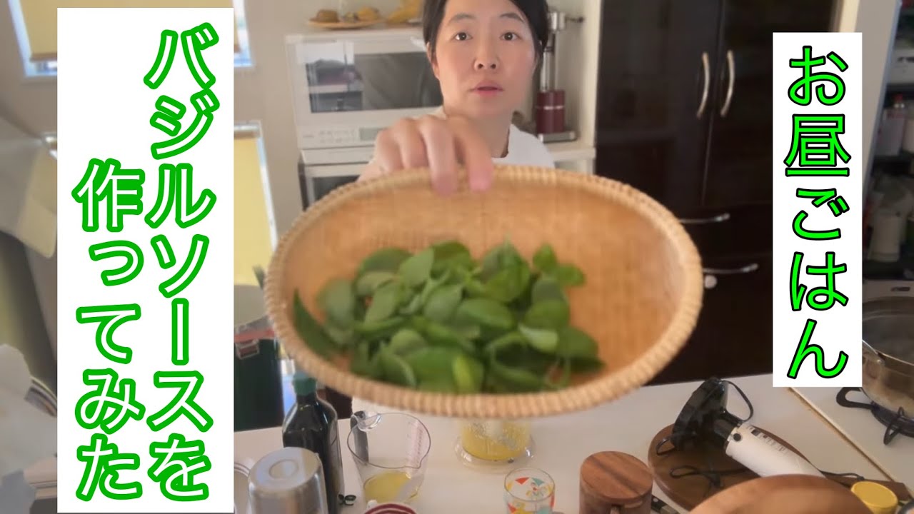 【イモトのVLOG 】1人お昼ごはん/バジルソース作ってみたら/激うま/わかめスープ