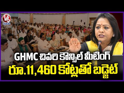 GHMC’s Final Council Meeting Concludes; ₹11,460 Crore Budget Allocated  | V6 News - V6NEWSTELUGU