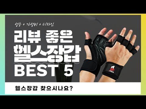 헬스장갑 추천 BEST 5 (리뷰 정리)