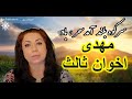      سرکوه بلند مهدی اخوان ثالث دیانا داستان