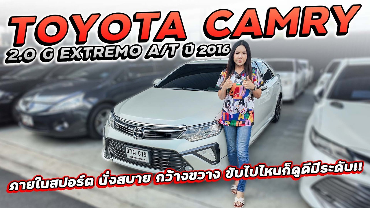 TOYOTA CAMRY 2.0 G EXTREMO A/T ปี 2016 9กผ-619 ภายในสปอร์ต นั่งสบาย กว้างขวาง ขับไปไหนก็ดูดีมีระดับ!