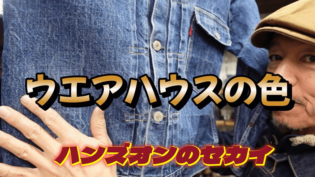 ウエアハウスの色落ち見本です【ハンズオンのセカイ】 - YouTube