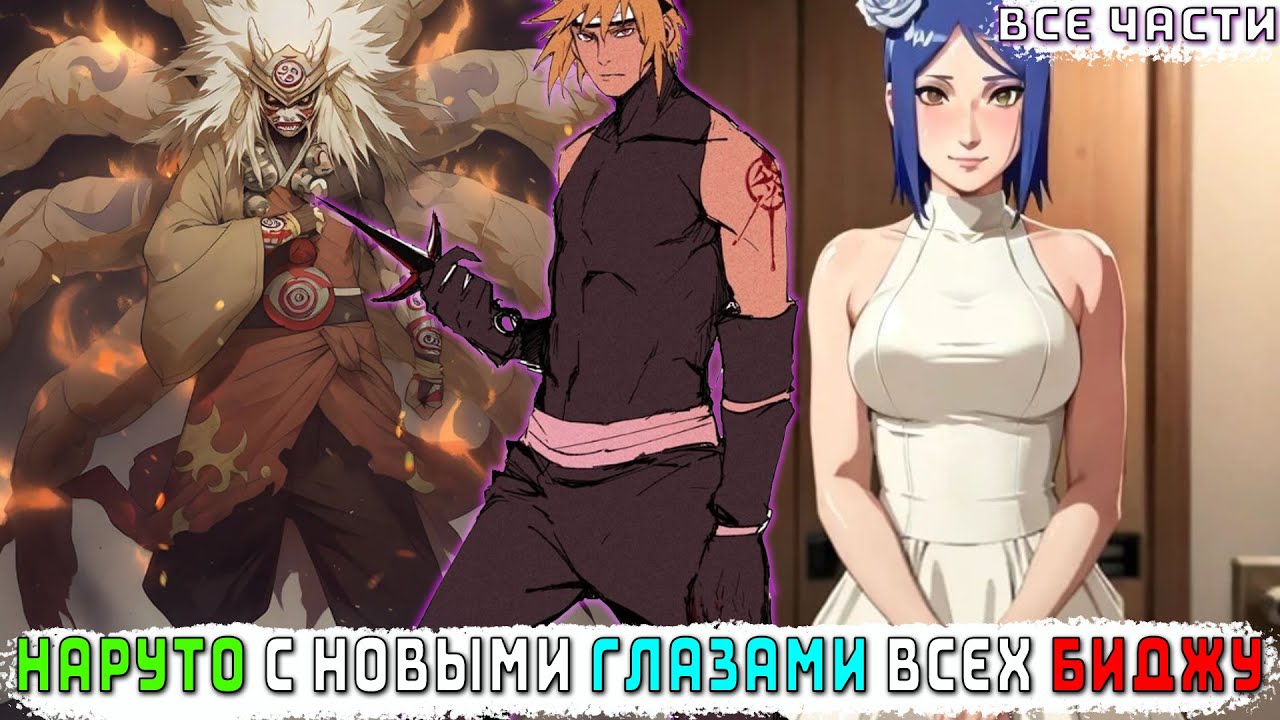 НАРУТО С НОВЫМИ ГЛАЗАМИ ВСЕХ БИДЖУ/АЛЬТЕРНАТИВНЫЙ СЮЖЕТ НАРУТО/ВСЕ ЧАСТИ