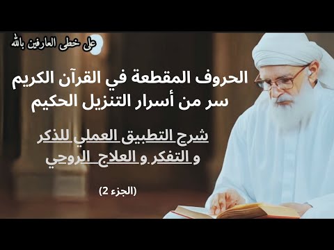 الحروف النورانية في القرآن و كيفية إستعمالها في الذكر و التفكر و العلاج الروحي جزء 2