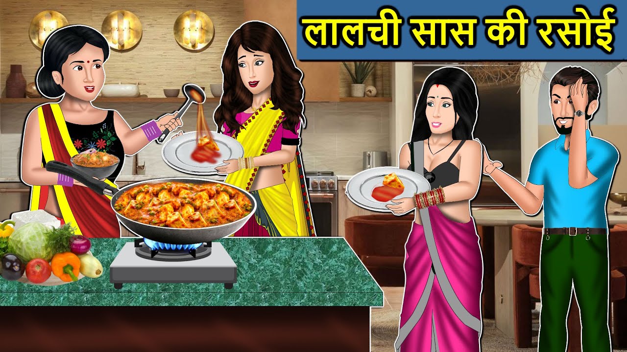 Kahani लालची सास की रसोई : Saas Bahu Ki Kahaniya | Moral Stories in Hindi | Mumma TV Story