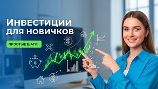 Торговля на фондовом рынке для новичков | Акции | облигации | обучение.