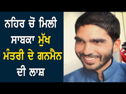 ਭੇਤ ਭਰੇ ਹਾਲਤਾਂ `ਚ ਮਿਲੀ EX CM ਦੇ ਗੰਨਮੈਨ ਦੀ ਲਾਸ਼