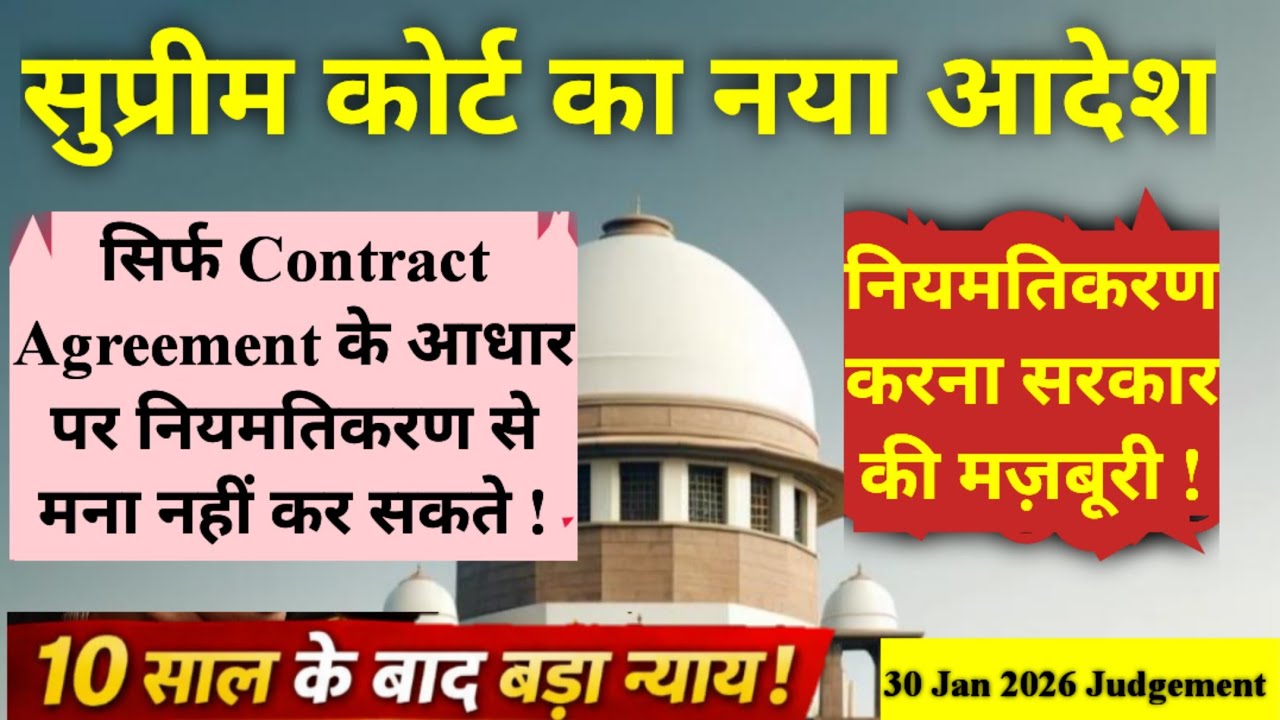 Contractual Employees को Permanent करना State की मजबूरी | Supreme Court Judgement 2026 