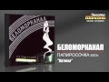 Беломорканал - Катюха (Audio)