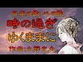 ♪『時の過ぎゆくままに』日本の歌・心の歌 Japanese Songs old &amp; new
