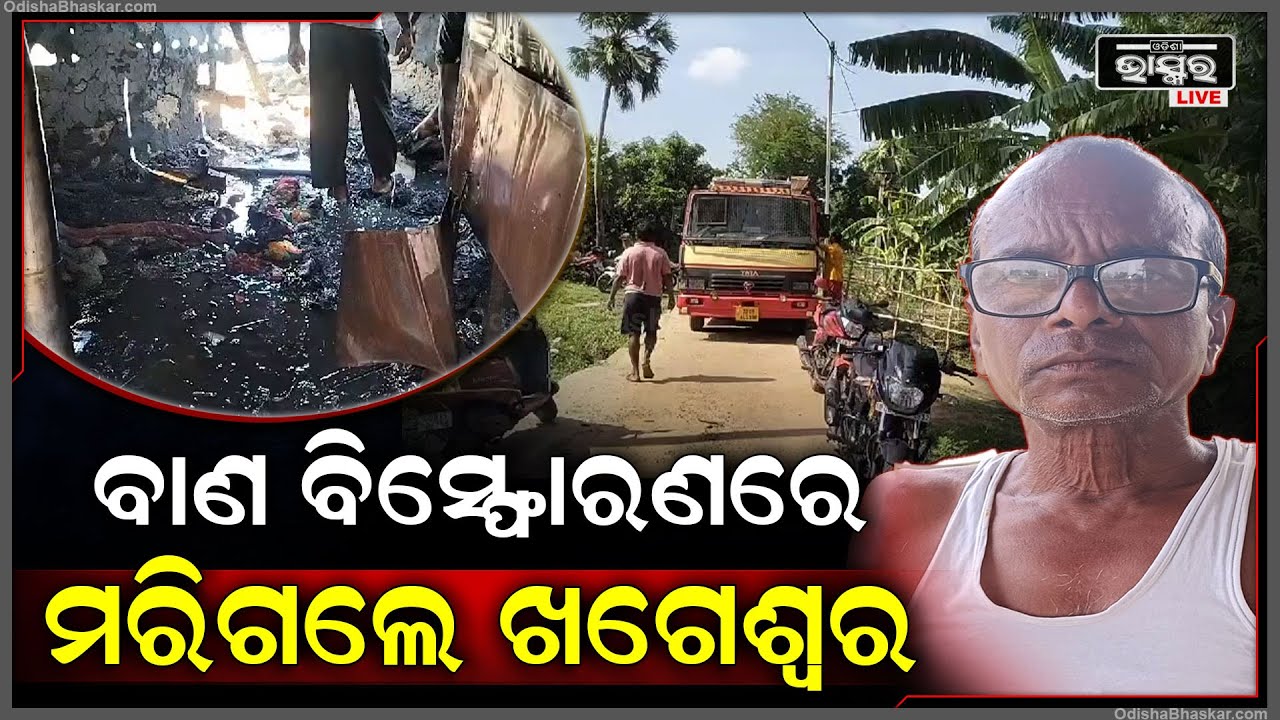 ଘର ଭିତରେ ବାଣ ଗଛିତ କରି ରଖିଥିଲେ, ଏବେ ବାଣ ବିସ୍ଫୋରଣରେ ଘଟି ଯାଇଛି ଅଘଟଣ |