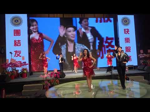 20171207 周遊獅子會 授證之夜 明星獅子會 秀 恰恰