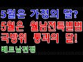 [베트남 전쟁] 5월은 가정의 달? 5월은 월남전 특별법 국회 국방위원회 통과의 달! , 정권교체기와 지방선거를 앞두고 있는 가운데, 57년간 해결되지 못하고 있는 월남전 문제!