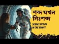 ছোটখাটো সাইন্স ফিকশন | Science Fiction
