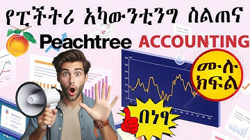 Peachtree Accounting Software Training | Full Course | የፒችትሪ አካውንቲንግ ስልጠና | የሂሳብ አያያዝ ትምህርት | በአማርኛ